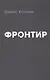 Фронтир - фото 1