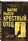 Крестный отец - фото 3