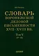 Словарь воронежской деловой письменности XVII–XVIII вв. Том V (Р–Я) - фото 1