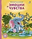 Эмоции и чувства - фото 1