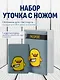 Набор обложка д/ паспорта и чехол д/карточек на телефонУточка с ножом - фото 1