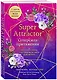 Super Attractor. Суперсила притяжения. Как создать жизнь, о которой вы не смели даже мечтать - фото 3