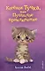 Котёнок Тучка, или Пушистое приключение (выпуск 46) - фото 1
