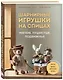 Шарнирные игрушки на спицах. Мягкие, пушистые, подвижные - фото 3