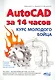 AutoCAD за 14 часов. Курс молодого бойца - фото 1