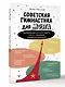 Советская гимнастика для мозга. Тренажёр для хорошей памяти, гибкого мышления и развитого внимания - фото 3