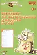 Тренажер по чистописанию для детей 6-7 лет. Рабочая тетрадь - фото 1