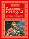 Славянские князья. Легенды и предания - фото 1