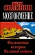 Мозгоимение. Фальшивая история Великой войны - фото 1