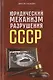 Юридический механизм разрушения СССР - фото 1
