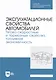 Эксплуатационные свойства автомобилей. Тягово-скоростные и тормозные свойства, топливная экономичность. Учебное пособие  для СПО - фото 1
