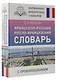 Французско-русский русско-французский словарь с произношением - фото 3