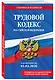 Трудовой кодекс РФ. В ред. на 01.02.26 с табл. изм. и указ. суд. практ. / ТК РФ - фото 3