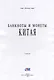 Банкноты и монеты Китая: Справочник - фото 2