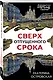 Сверх отпущенного срока - фото 3