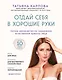 Отдай себя в хорошие руки. Полное руководство по сохранению естественной красоты лица - фото 1