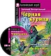 Черная курица или Подземные жители (Дом. чт.) (мАКлуб) (+CD) Погорельский - фото 1