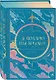 Я подарю тебе крылья. Лимитированное издание трилогии - фото 3