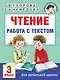 Чтение. Работа с текстом. 3 класс - фото 1