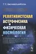 Релятивистская астрофизика и физическая космология - фото 1