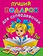 Лучший подарок для супердевочки (комплект из 4 книг) - фото 1