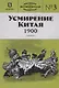 Усмирение Китая. 1900 - фото 1