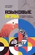 Языковые игры: От слова к кадру, от текста к фильму - фото 1