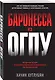 Баронесса из ОГПУ - фото 3