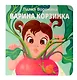 Варина корзинка - фото 1