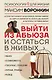 Выйти из абьюза и остаться в живых - фото 1
