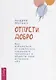 Отпусти добро. Как избавиться от комплекса хорошего человека и обрести свое истинное "Я" - фото 1