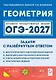 ОГЭ-2027. Геометрия. 9 класс. Задачи с развёрнутым ответом. Учебно-методическое пособие - фото 1