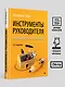 Инструменты руководителя. Понимай людей, управляй людьми. 3-е издание - фото 10