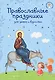 Самые главные православные праздники (у.н.) - фото 1