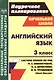 Английский язык. 3 класс. Система уроков по УМК М.З. Биболетовой, О.А. Денисенко, Н.Н. трубаневой "Enjoy English" - фото 1