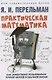 Дом занимательной науки. Комплект 24: Занимательная арифметика, Мир планет, Практическая математика (комплект из 3 книг) - фото 4