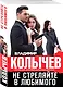 Не стреляйте в любимого - фото 3