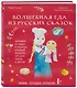 Мама, сегодня готовлю я! Волшебная еда из русских сказок. Пирожки от Маши и медведя, румяный Колобок, суп царя Гороха и другое! - фото 3