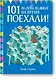 Поехали! 101 головоломка на время. Синий блокнот - фото 1