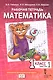 Рабочая тетрадь к учебному пособию Б.П. Гейдмана, И.Э. Мишариной, Е.А. Зверевой "Математика" для 1 класса общеобразовательных организаций. В четырех частях. Часть 1 - фото 1