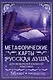 Русская душа. Метафорические карты для любителей книжной классики - фото 1
