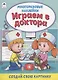 Играем в доктора. Книжка с многоразовыми наклейками - фото 1