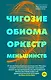 Оркестр меньшинств - фото 1