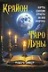 Крайон. Таро Луны. Карты, дающие ответы на все вопросы - фото 1