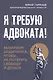 Я требую адвоката! Выбираем защитника, чтобы не потерять свободу и деньги - фото 1