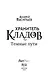 Хранитель кладов. Темные пути. Останний день. Том 2. Книги 3 и 4 - фото 6
