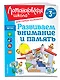Развиваем внимание и память: для детей от 3-х лет - фото 3