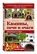 Камины, печи и очаги для вашего сада - фото 3