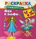Раскраска с трафаретом. Феи и эльфы - фото 1
