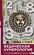 Ведическая нумерология. Кармический код судьбы - фото 1